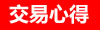 外汇期货股票比特币交易