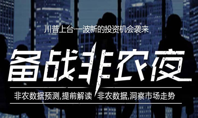 备战非农