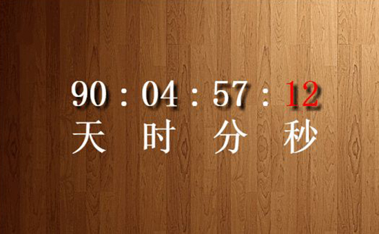 倒计时 倒计时