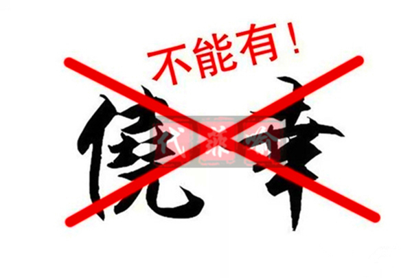 侥幸.jpg