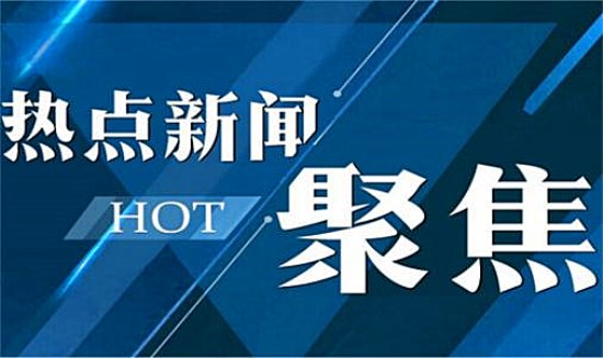 1540386757786647.jpg 热点.jpg