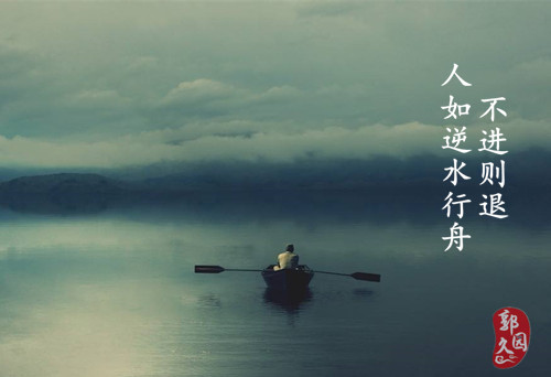 逆水行舟_.jpg
