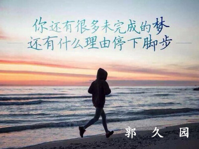 1543893697659891.jpg 有什么理由停下脚步.jpg