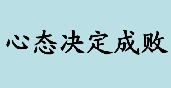 心态决定成败.jpg