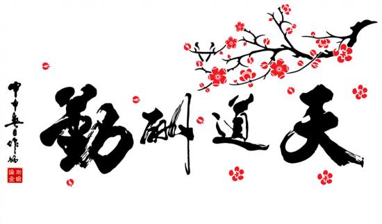 1555978428992107.jpg 天道酬勤.jpg